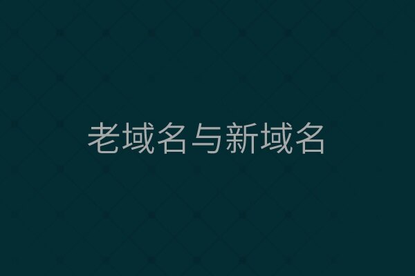 老域名与新域名的区别在哪(为什么做网站都推荐用老域名)