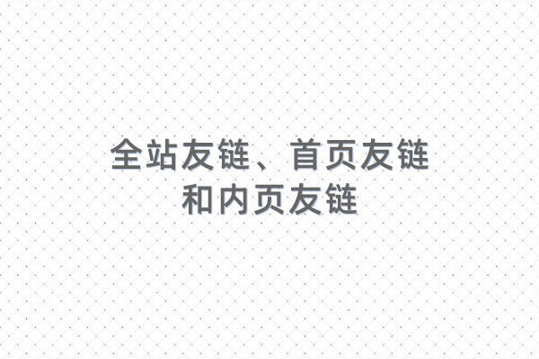 解析友情链接中的全站友链、首页友链和内页友链