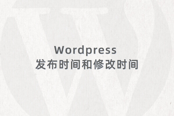 Wordpress 文章或页面获取发布时间和修改时间