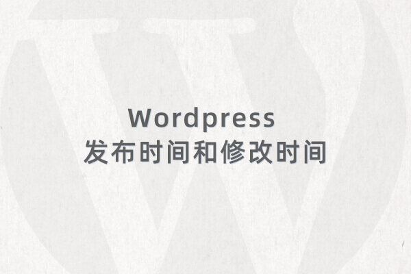 Wordpress 文章或页面获取发布时间和修改时间