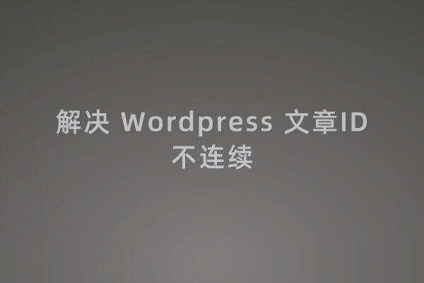 解决 Wordpress 文章ID不连续的方法