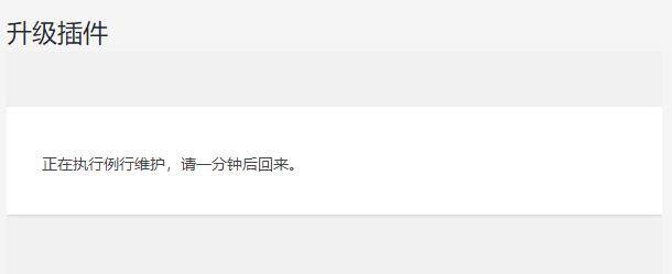 WordPress“正在执行例行维护，请一分钟后回来”解决方法（正在执行service操作是什么意思）  第1张