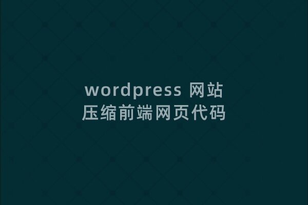 Wordpress 网站压缩前端html代码