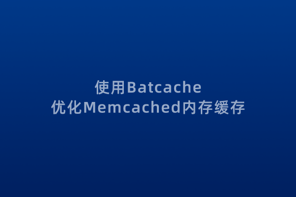 使用Batcache将Memcached多个缓存对象以页为单位整合加速