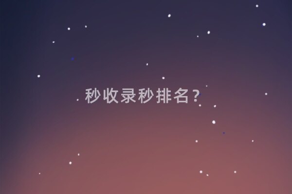 网站怎样做到秒收秒排名？