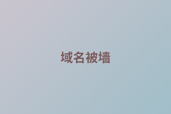 什么是域名被墙?域名被墙了怎么办?