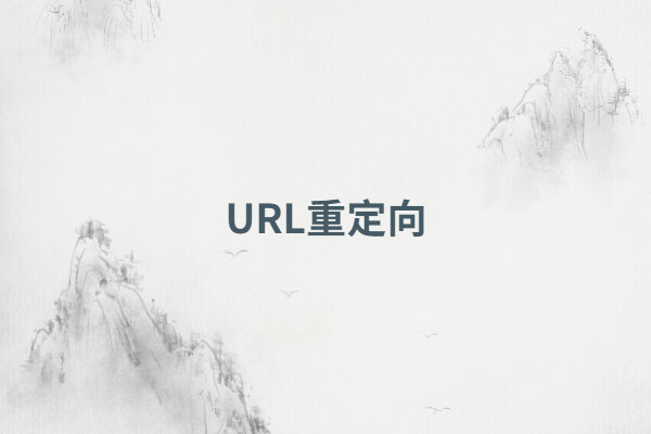 url重定向,怎么做url重定向(举例说明)