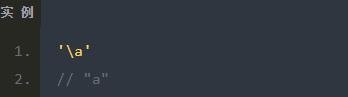 反斜杠 “\” 在 javascript 中的作用