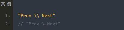 反斜杠 “\” 在 javascript 中的作用