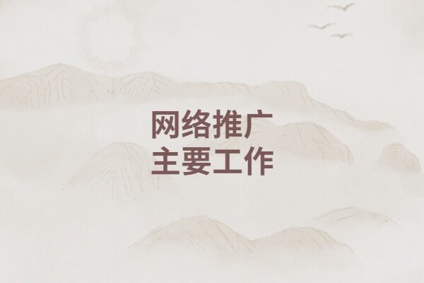 网络运营推广主要是做什么?具体有哪些工作内容