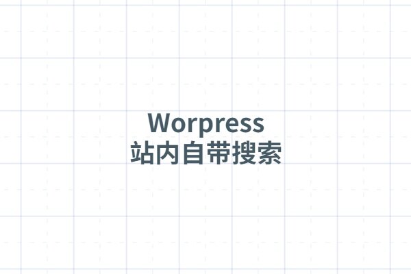 WordPress 网站被利用自带搜索恶意攻击怎么办?