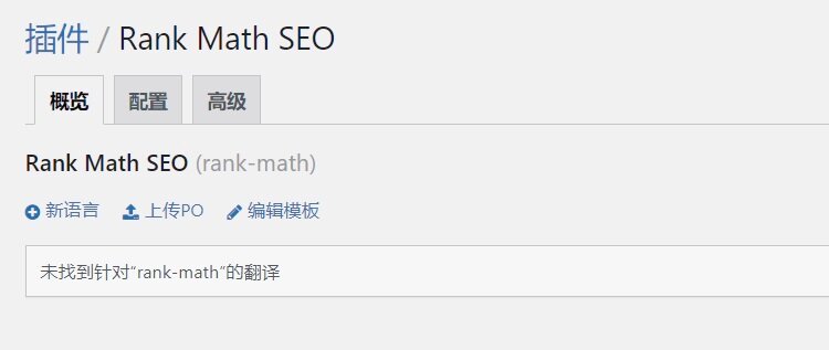 WordPress 网站如何翻译汉化插件