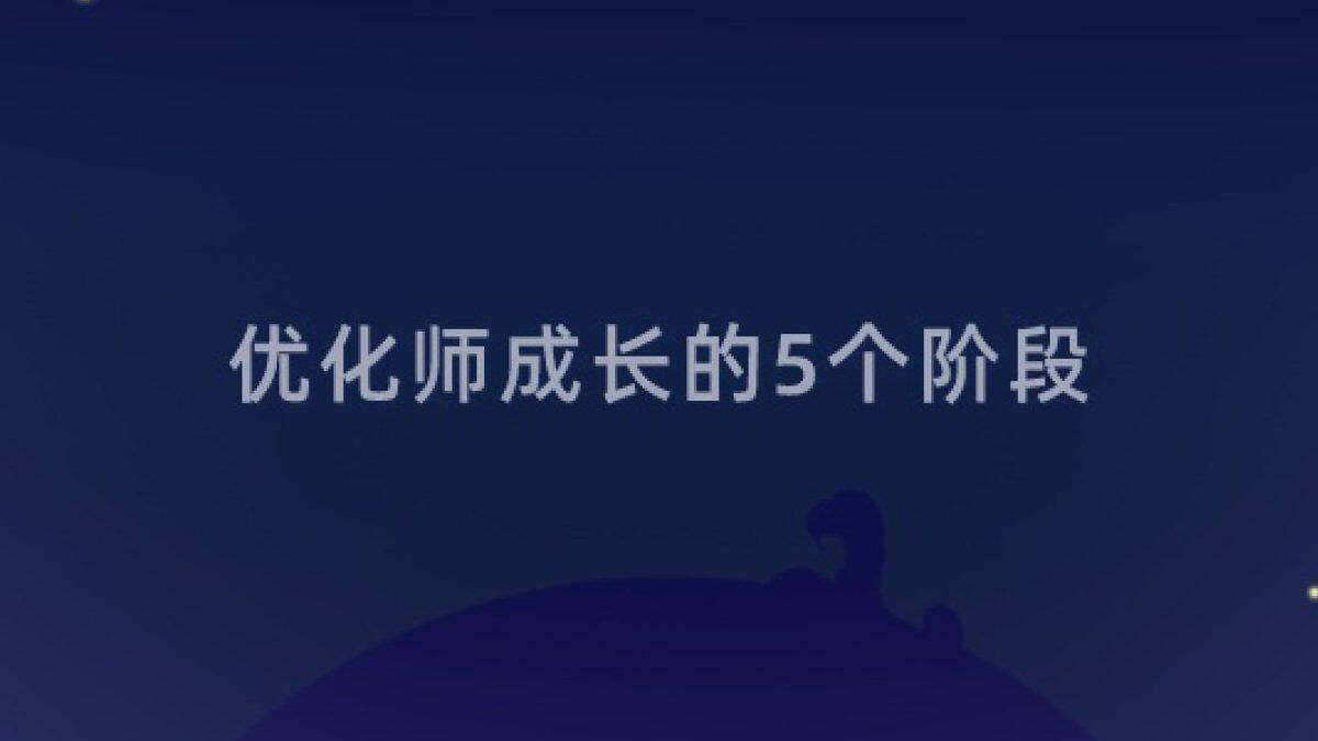 优化师成长的5个阶段，你在哪一个阶段？