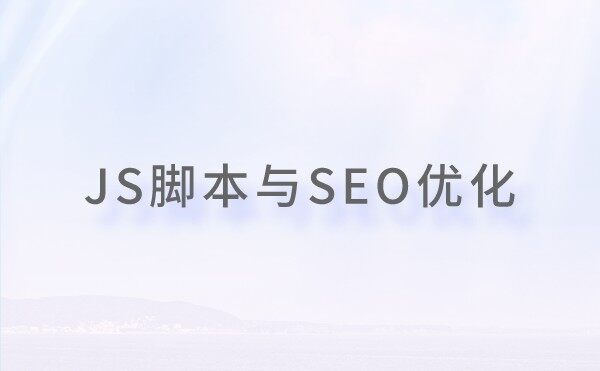 网站使用JavaScript要考虑的SEO问题